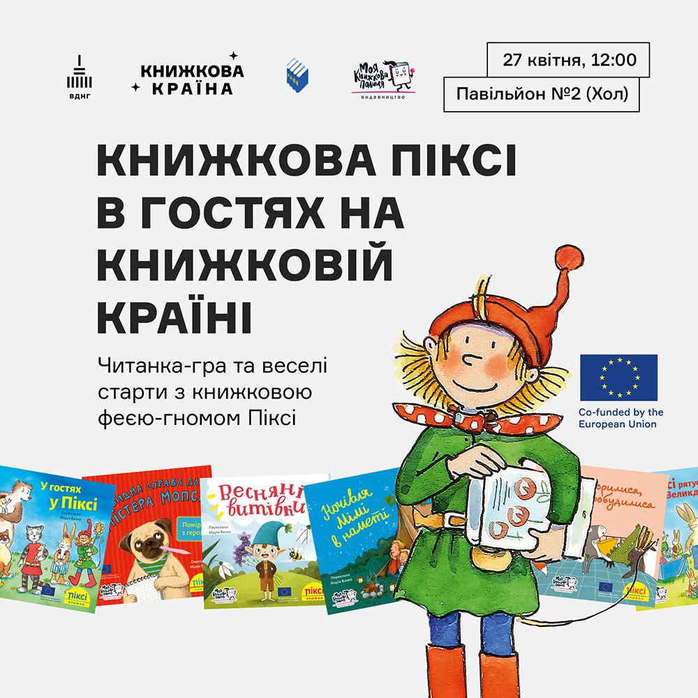 Книжкова Піксі в гостях на Книжковій Країні