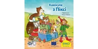 Фото 1 - Канікули з Піксі