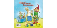 Фото 1 - Піксі рятує Великдень
