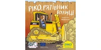 Фото 1 - Ріко, рятівник вулиці