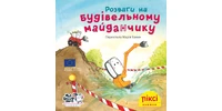 Фото 1 - Розваги на будівельному майданчику