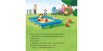 Фото 1 - Макс не водиться з незнайомцями
