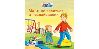 Фото 1 - Макс не водиться з незнайомцями