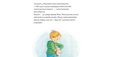 Фото 1 - Макс вчиться плавати