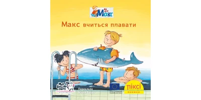 Фото 1 - Макс вчиться плавати