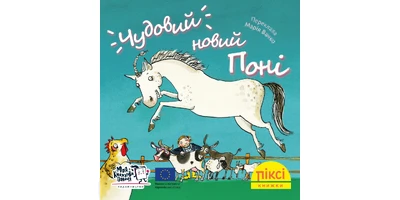 Фото 1 - Чудовий новий поні