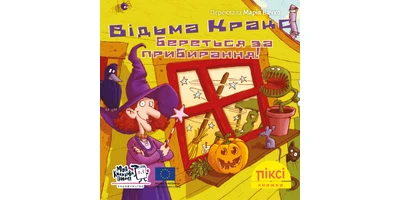 Фото 1 - Відьма Кракс береться за прибирання!