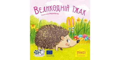 Фото 1 - Великодній їжак
