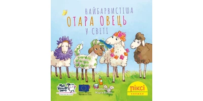 Фото 1 - Найбарвистіша отара овець у світі