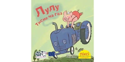 Фото 1 - Лулу тисне на газ