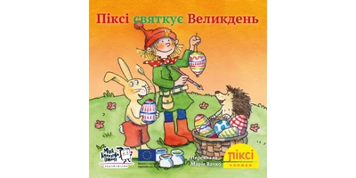 Фото 1 - Піксі святкує Великдень