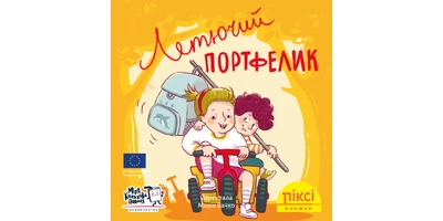 Фото 1 - Летючий портфелик