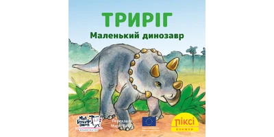 Фото 1 - Триріг. Маленький динозавр