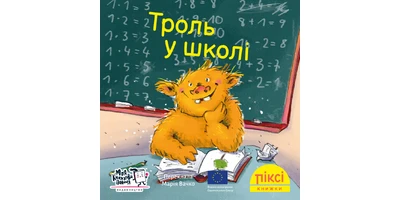 Фото 1 - Троль у школі