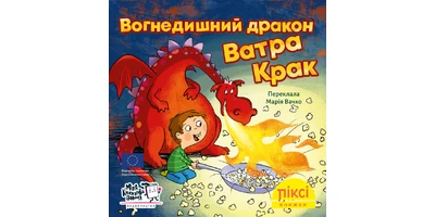 Фото 1 - Вогнедишний дракон Ватра Крак