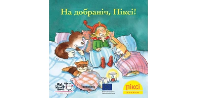 Фото 1 - На добраніч, Піксі!
