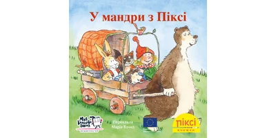 Фото 1 - У мандри з Піксі