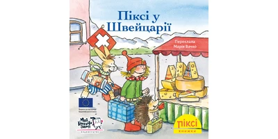 Фото 1 - Піксі у Швейцарії
