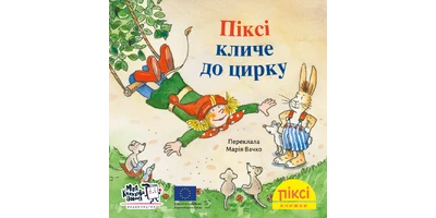 Фото 1 - Піксі кличе до цирку