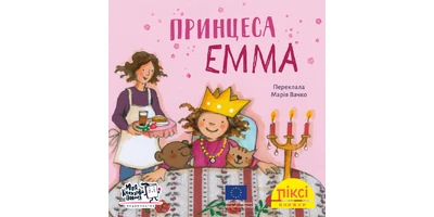 Фото 1 - Принцеса Емма