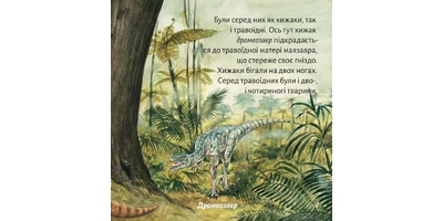 Фото 1 - Так жили динозаври