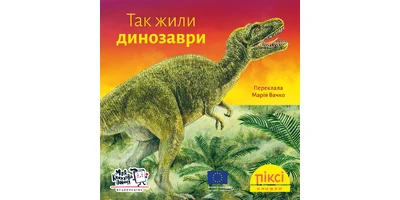 Фото 1 - Так жили динозаври