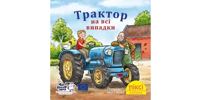 Фото 1 - Трактор на всі випадки