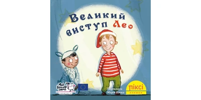 Foto 1 - Leos großer Auftritt
