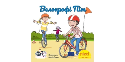 Фото 1 - Велопрофі Піт