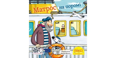 Фото 1 - Матрос на поромі