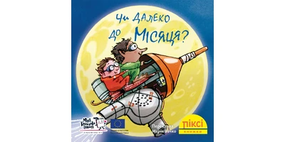 Фото 1 - Чи далеко до Місяця?